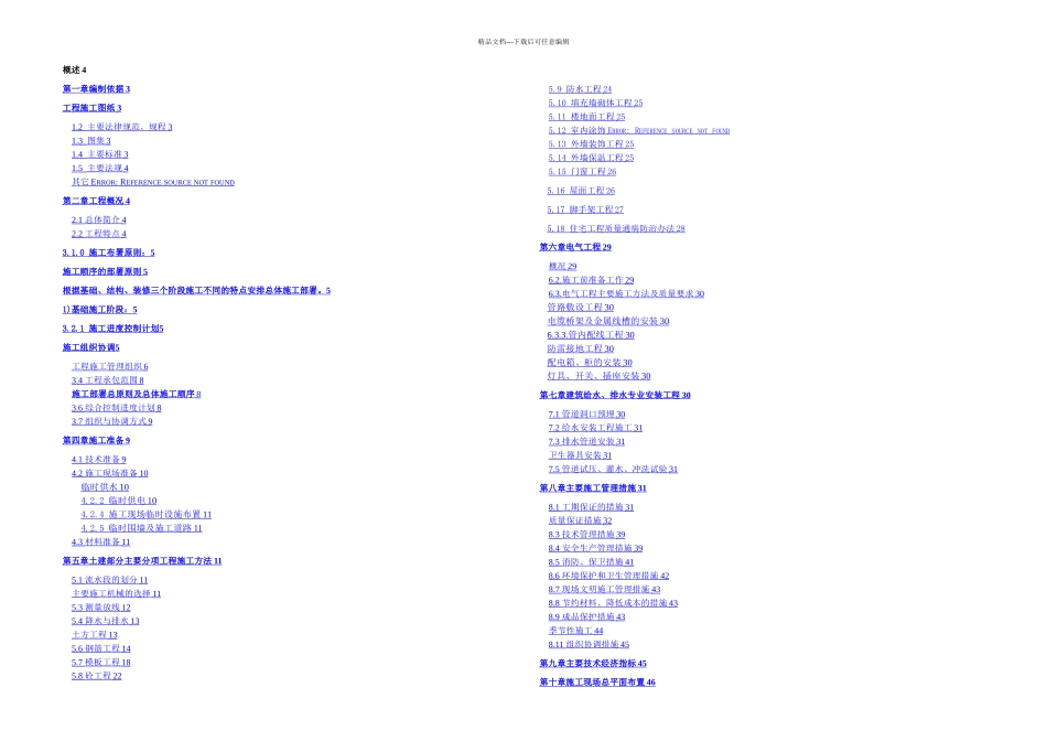 某建筑工程一期施工组织设计_第1页