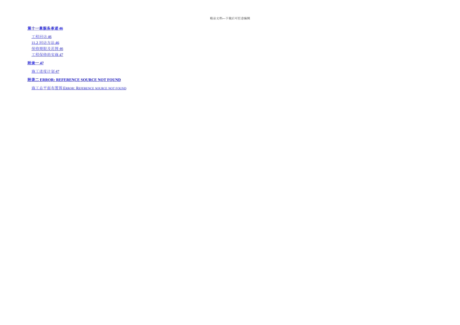 某建筑工程一期施工组织设计_第2页