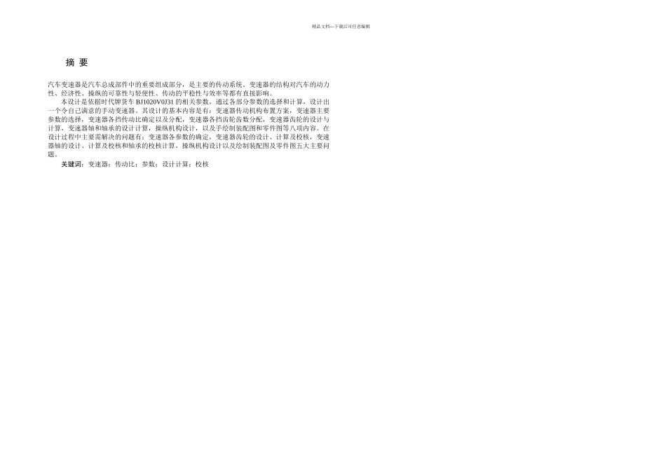 某微型载货汽车变速器总成设计_第3页