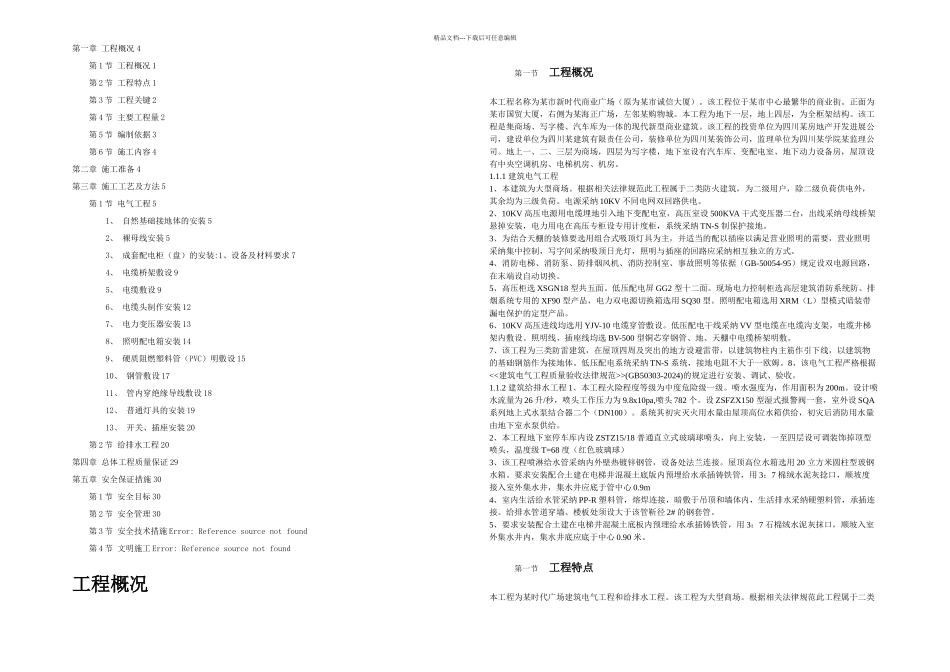 某新时代广场电照及给排水工程施工组织设计方案_第1页