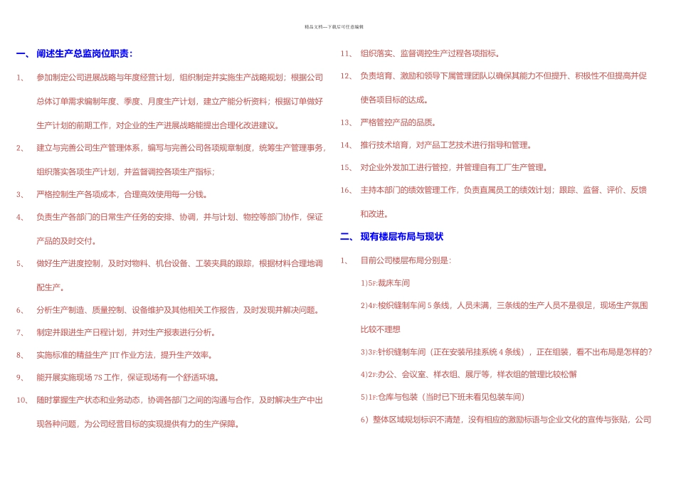 某服装企业生产企业岗位工作规划_第1页