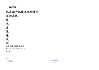 某机房动力环境集中监控系统技术方案