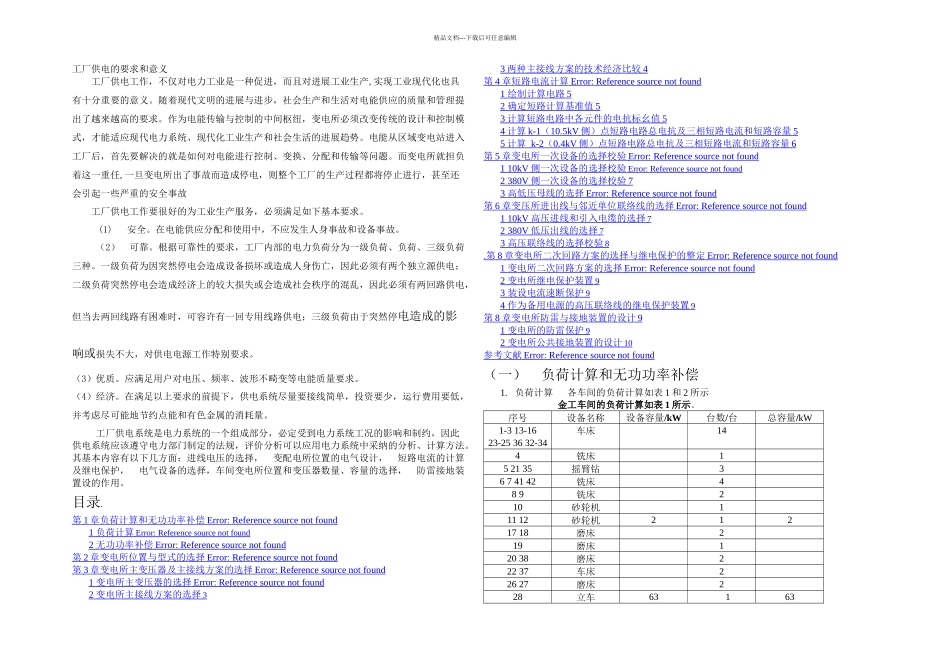 某机器厂供配电系统设计_第1页