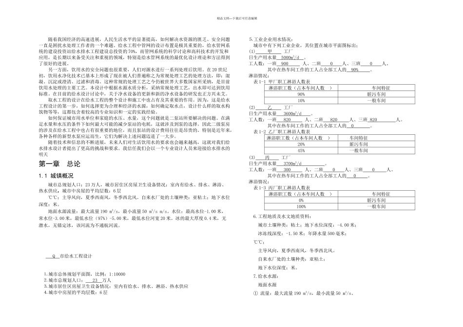某市给水工程设计给水工程专业毕业设计毕业论文_第1页