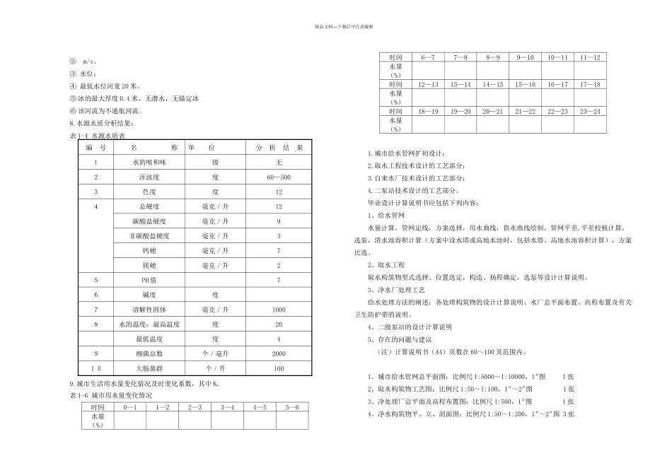 某市给水工程设计给水工程专业毕业设计毕业论文_第2页