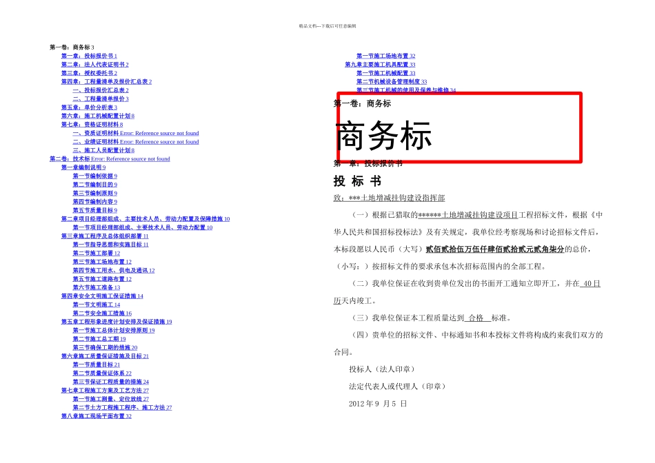 某某土地增减挂钩施工组织设计_第1页