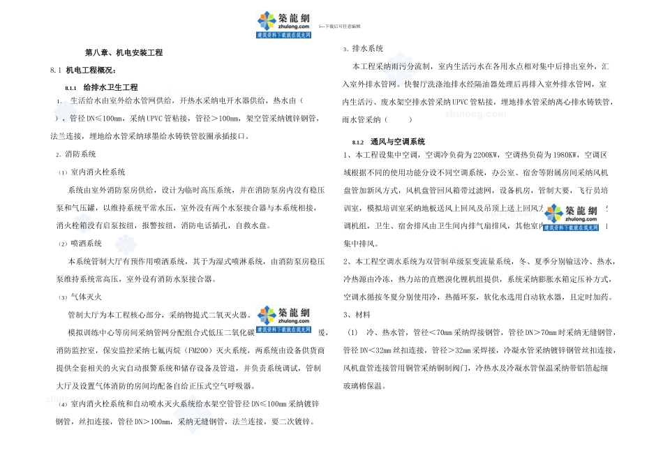 某机电安装工程施工组织设计_第1页