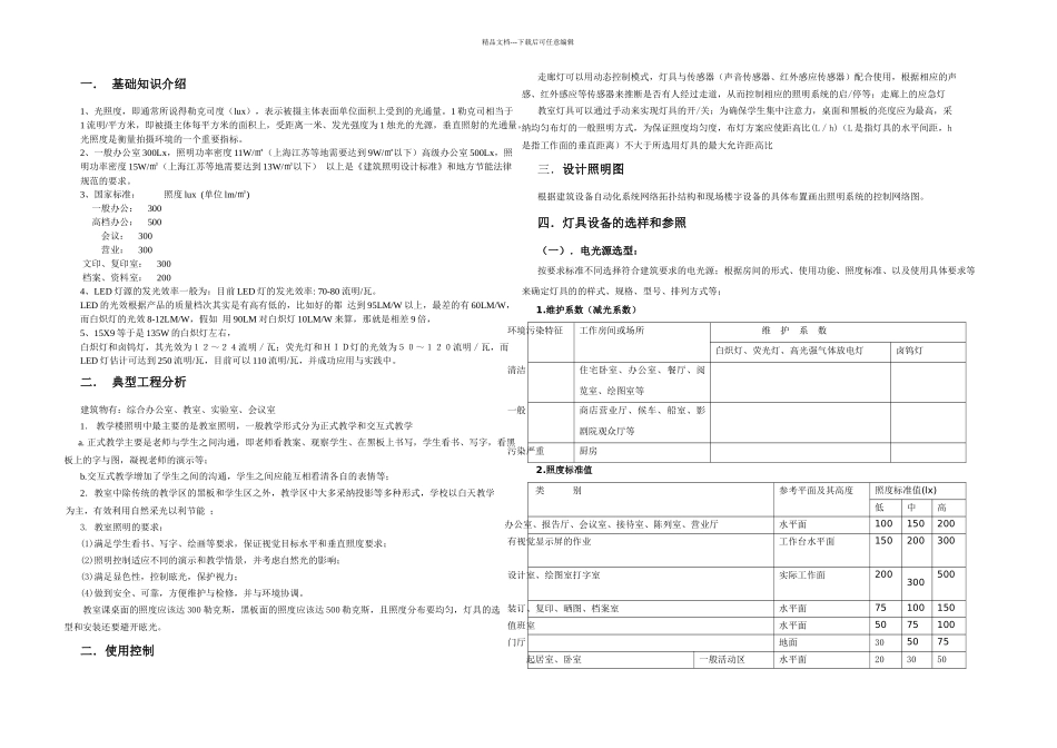 某教学实验楼灯光照明设计流程与实例_第1页