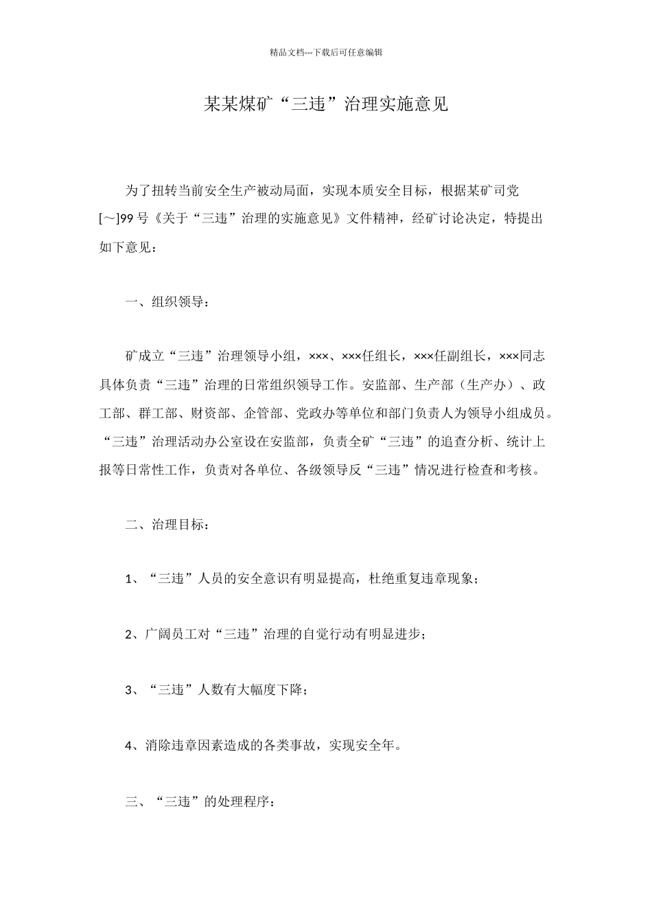 某某煤矿“三违”治理实施意见_第1页