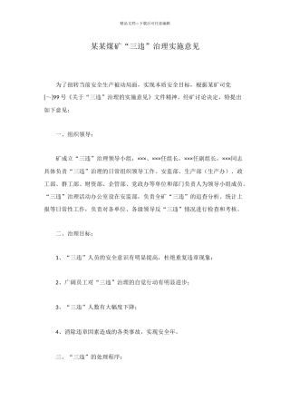 某某煤矿“三违”治理实施意见