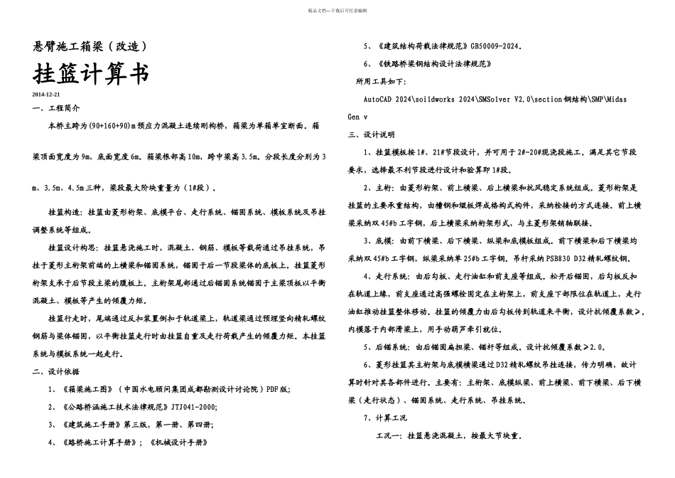 某桥挂篮改造计算书一_第1页