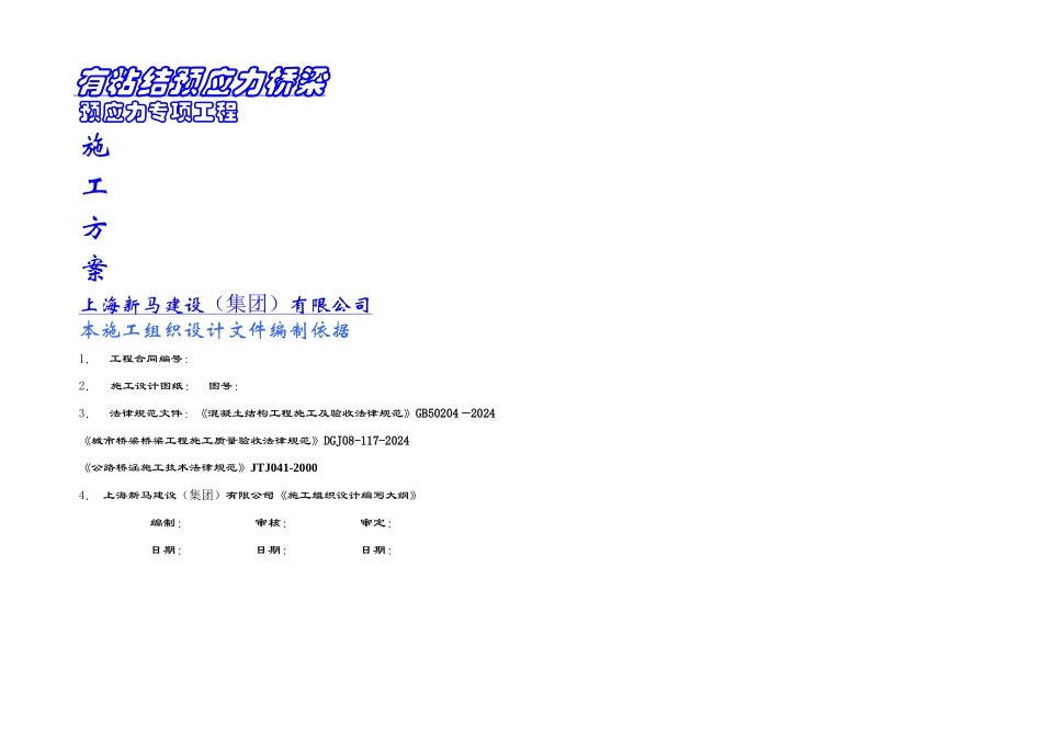 某桥梁预应力施工组织设计LAST_第1页
