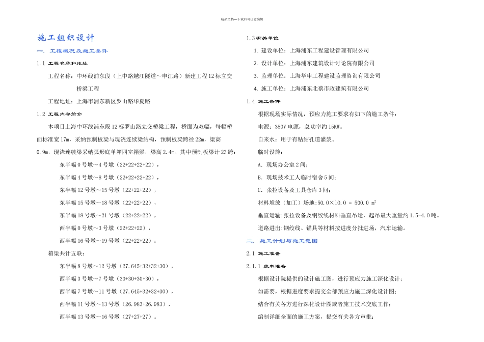 某桥梁预应力施工组织设计LAST_第2页