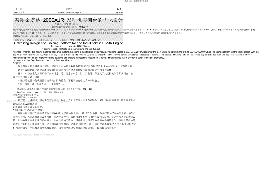 某款桑塔纳AJR发动机实训台的优化设计_第1页