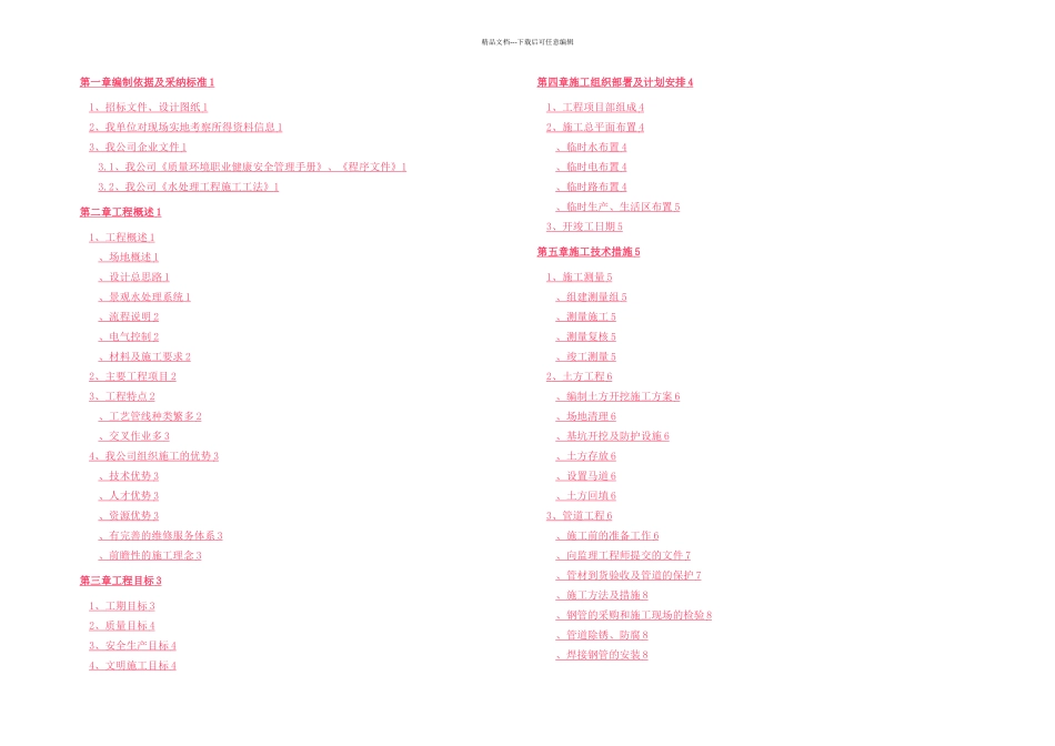 某水体净化工程施工组织设计_第1页