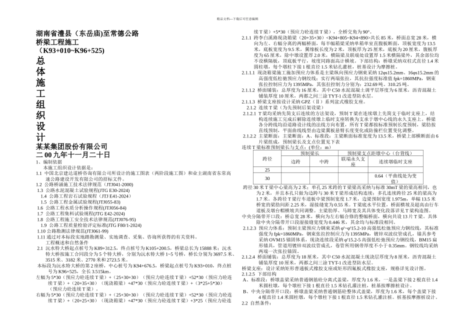 某某高速桥梁总体施工组织设计_第1页