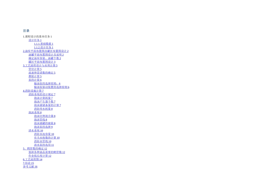 某油库课程设计全解_第2页