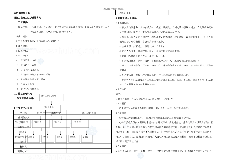 某活动中心大楼消防工程施工组织设计方案创鲁班奖_第1页