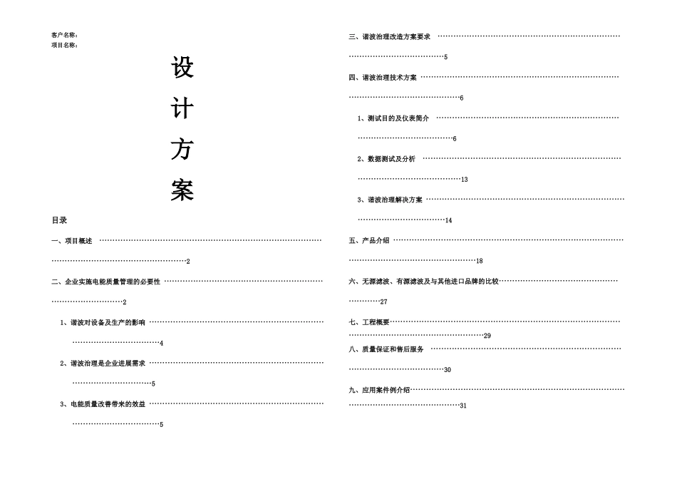 某炭素厂配电系统谐波治理节能改造方案_第1页