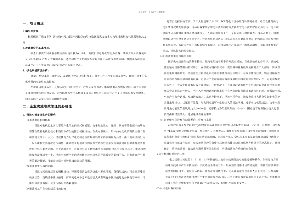 某炭素厂配电系统谐波治理节能改造方案_第2页