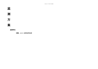 某深基坑监测方案