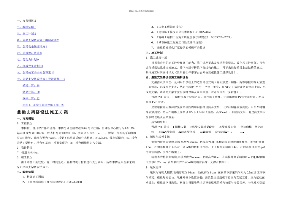 某桥盖梁专项施工方案_第1页
