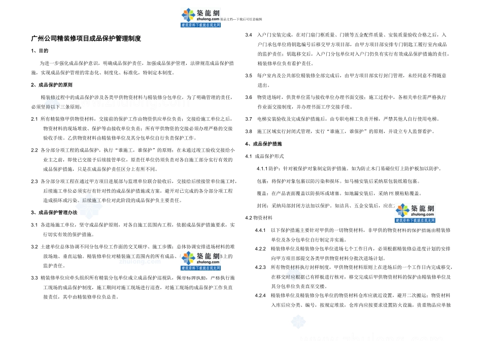 某知名企业精装修成品保护制secret_第1页
