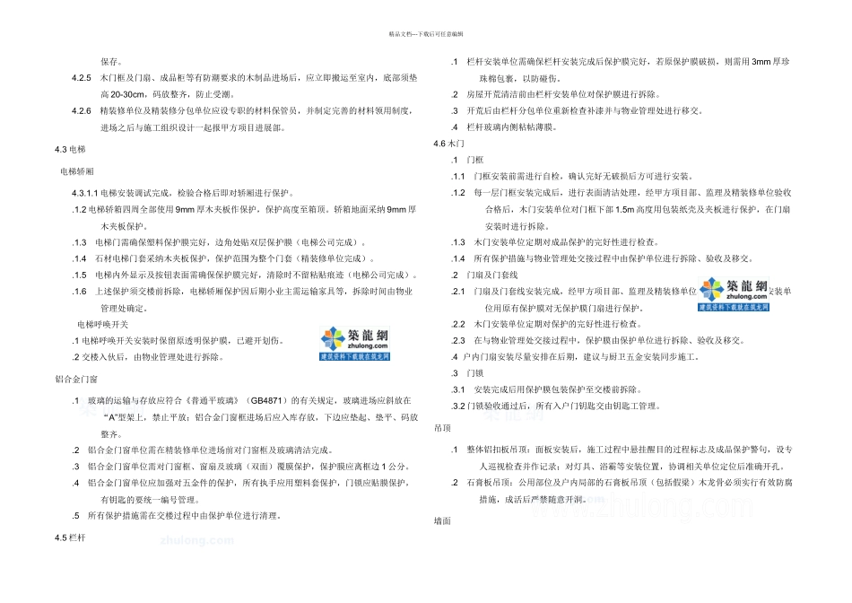 某知名企业精装修成品保护制secret_第2页