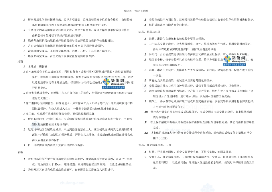 某知名企业精装修成品保护制secret_第3页