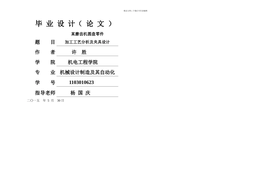 某磨齿机圆盘零件加工工艺分析及夹具设计说明书_第1页