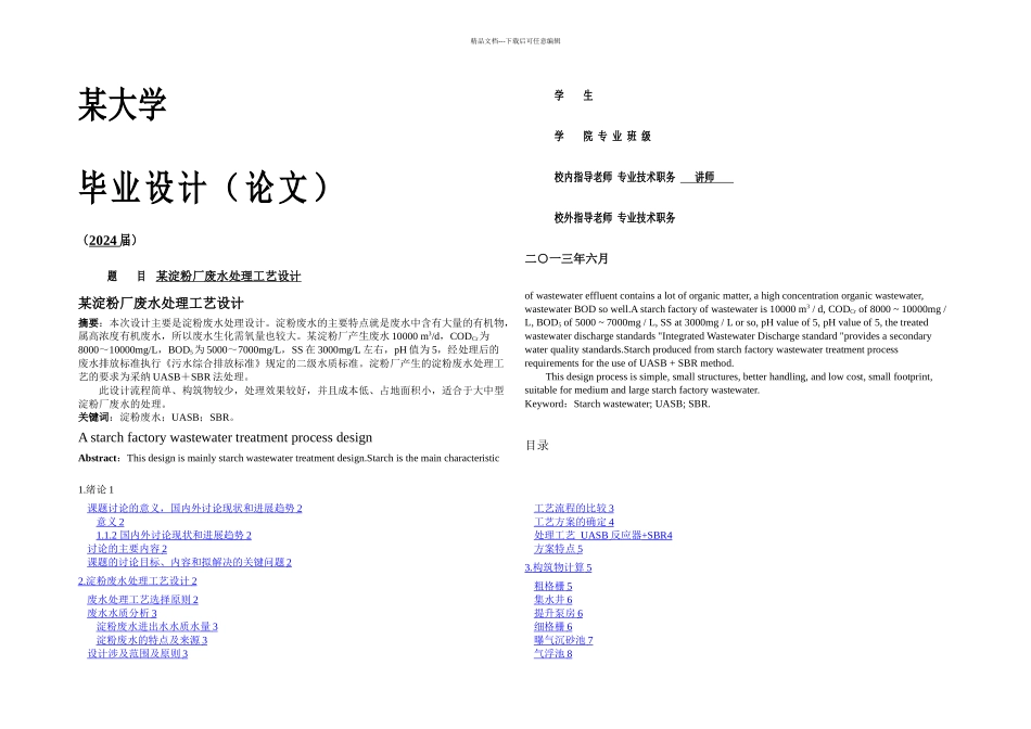 某淀粉厂废水处理工艺设计说明书_第1页
