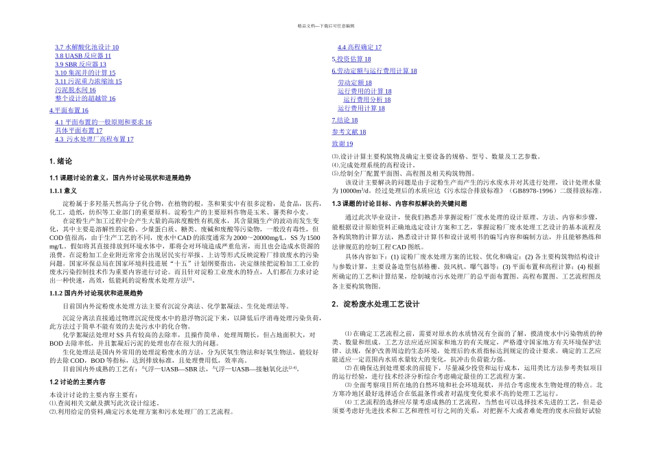 某淀粉厂废水处理工艺设计说明书_第2页