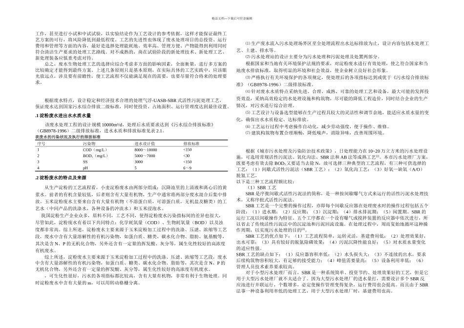 某淀粉厂废水处理工艺设计说明书_第3页