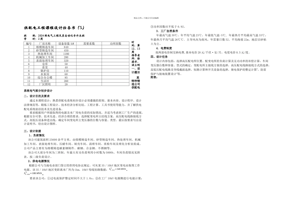 某特种铸造公司供配电系统电气部分初步设计_第2页