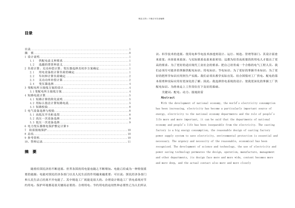 某特种铸造公司供配电系统电气部分初步设计_第3页