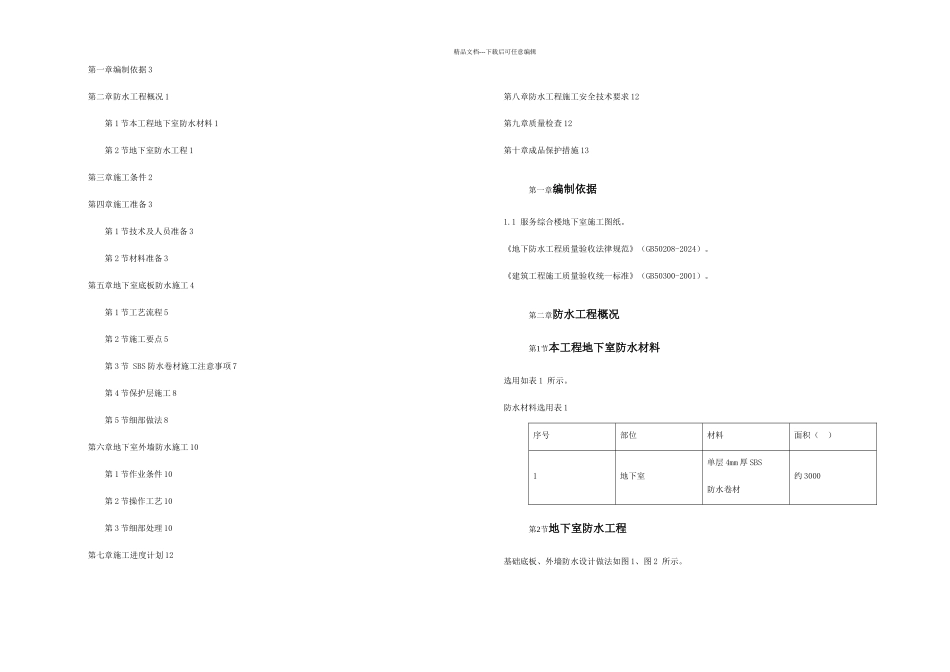 某综合楼地下室SBS卷材防水工程施工方案_第1页