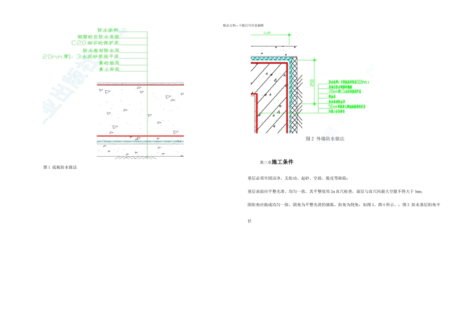 某综合楼地下室SBS卷材防水工程施工方案_第2页