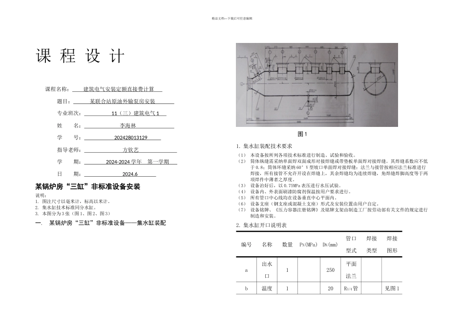 某联合站原油外输泵房安装课程设计实训_第1页
