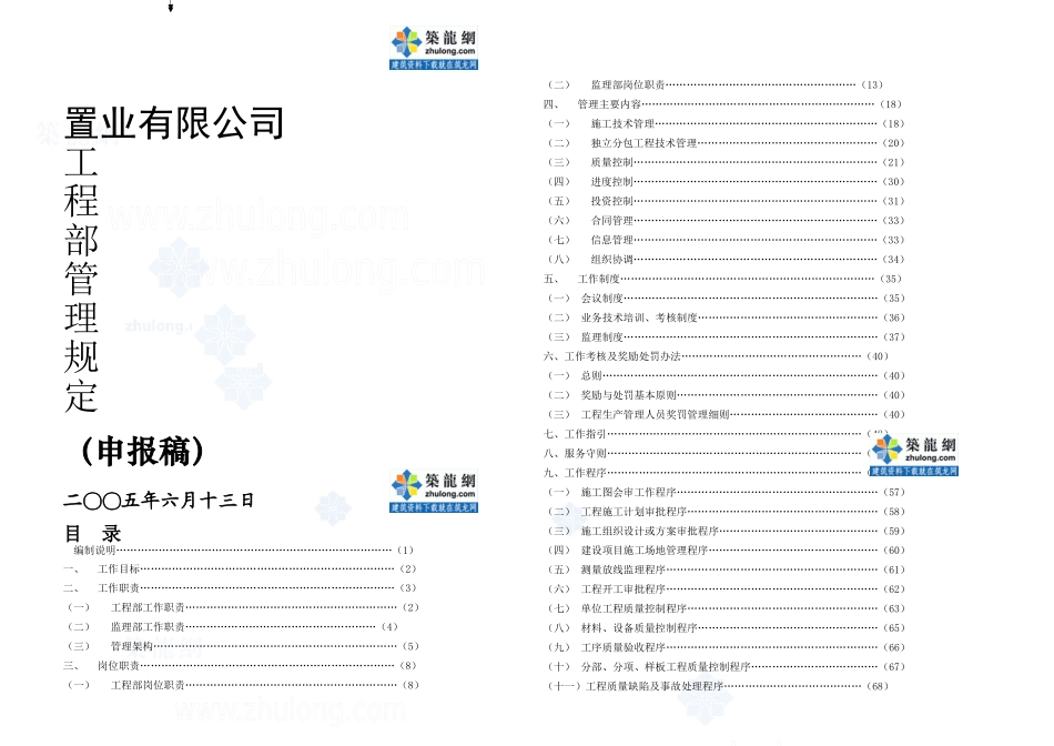 某置业公司工程部管理制_第1页