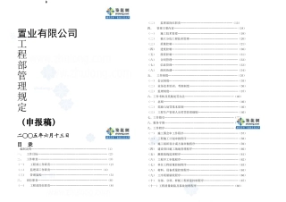 某置业公司工程部管理制