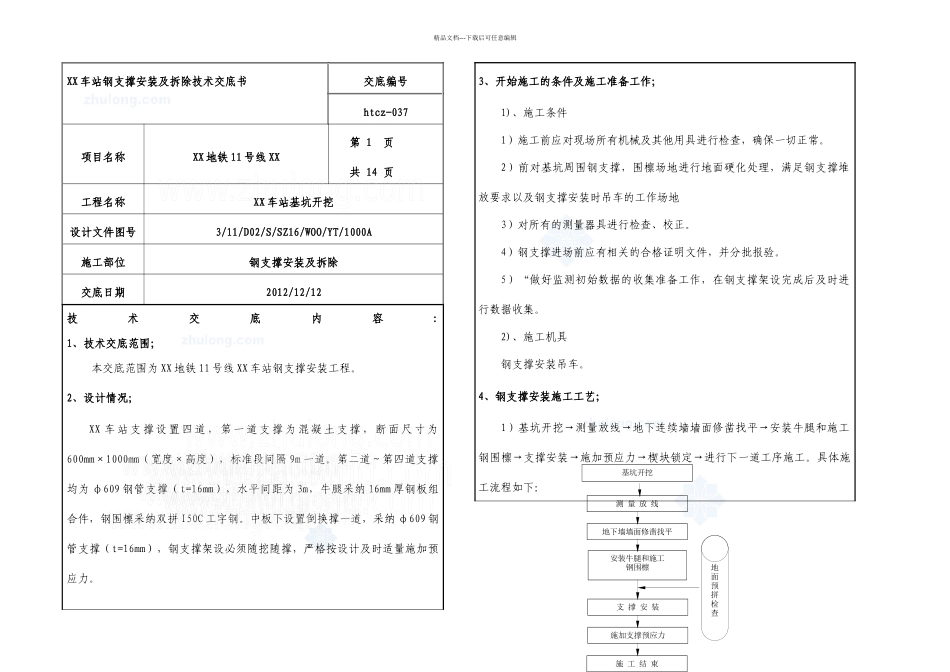 某车站基坑钢围檩及钢支撑施工技术交底图文并茂secret分析解析_第1页
