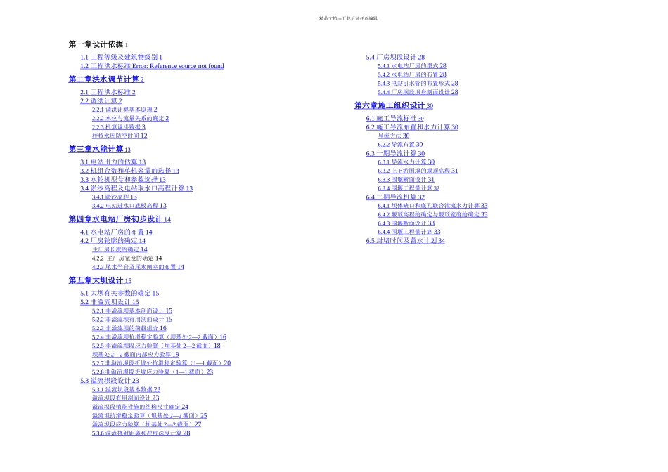 某碾压混凝土重力坝设计计算书_第1页