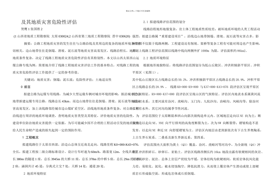 某边山公路工程地质环境特征_第1页