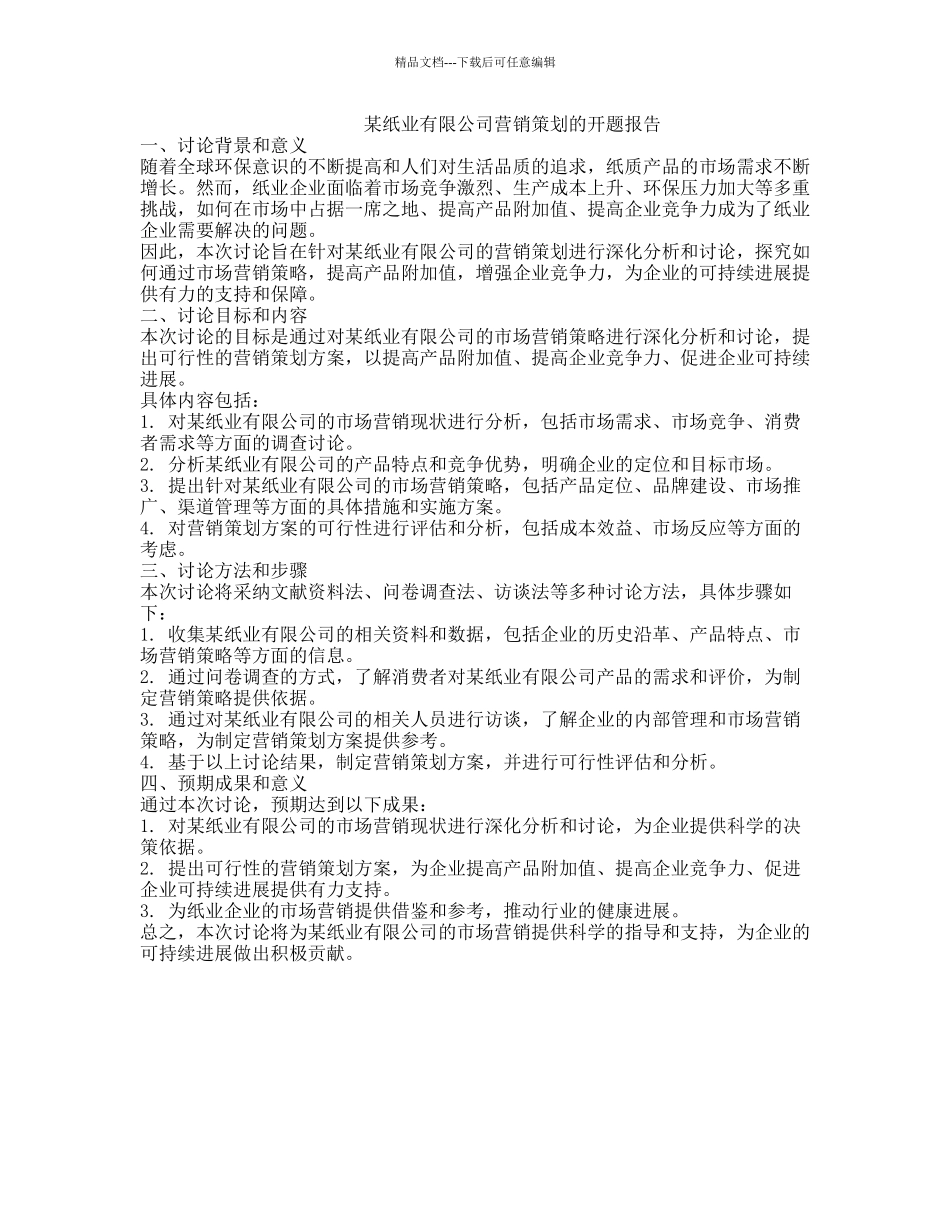 某纸业有限公司营销策划的开题报告_第1页