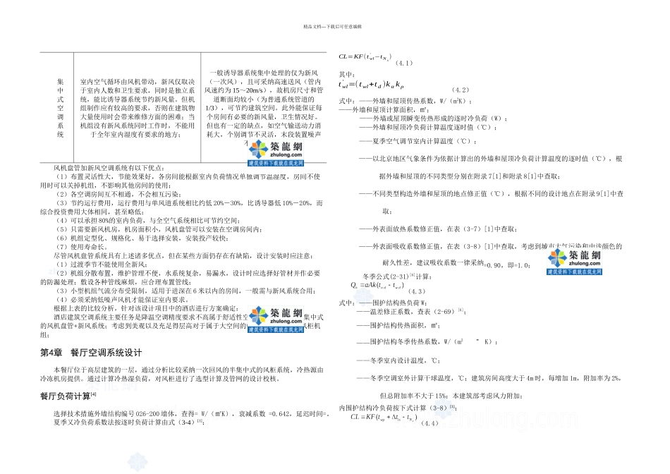 某酒店通风空调毕业设计_第3页