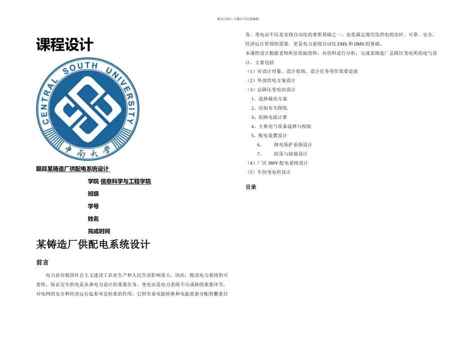 某铸造厂供配电系统设计_第1页