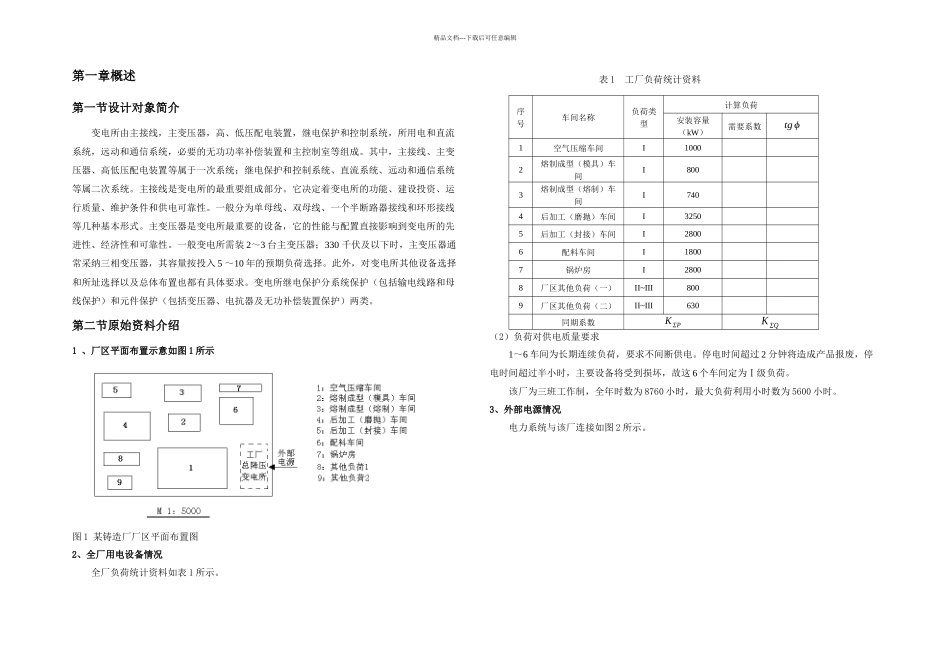 某铸造厂供配电系统设计_第3页