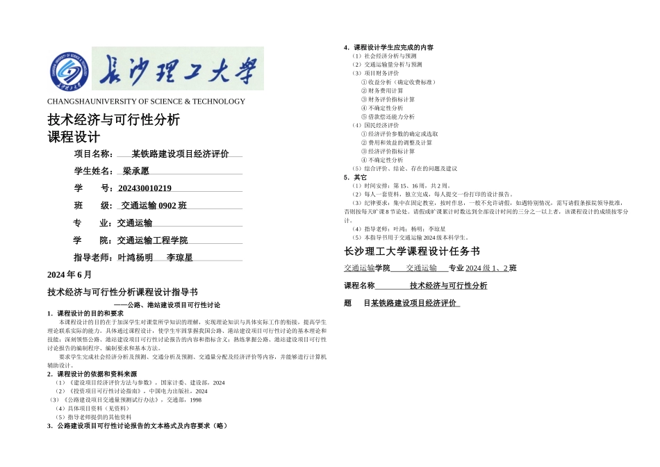 某铁路建设项目经济评价_第1页