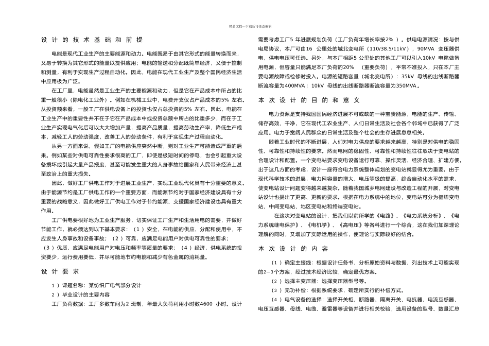 某纺织厂电气系统设计_第1页