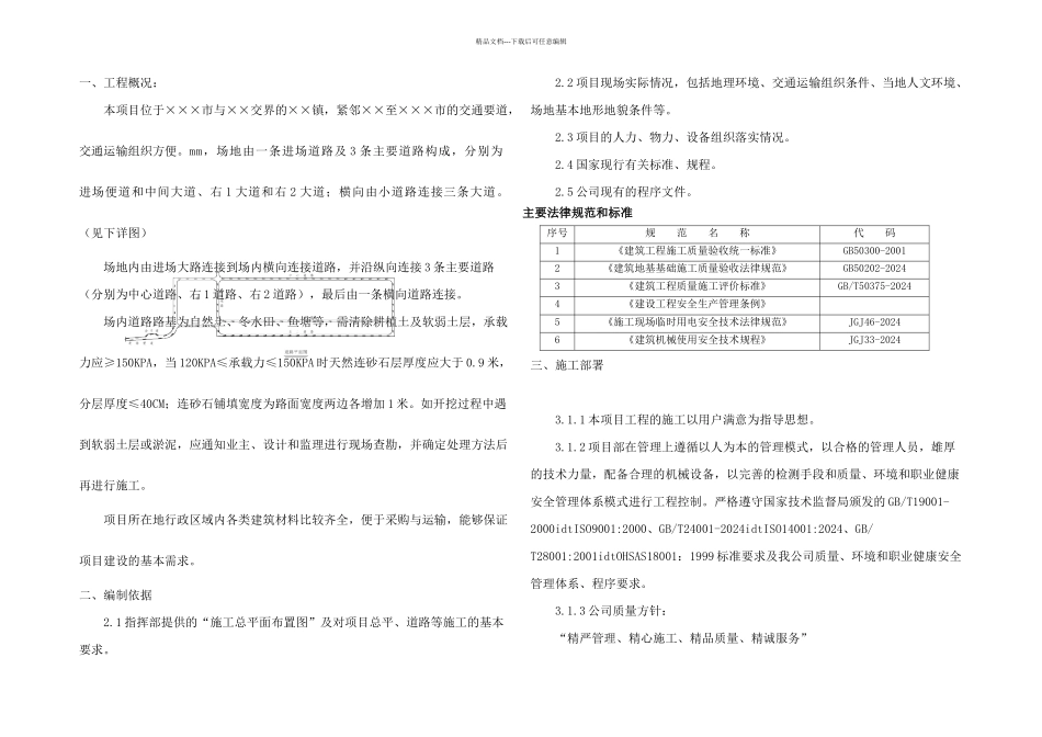某镇场地平整及道路施工方案_第1页